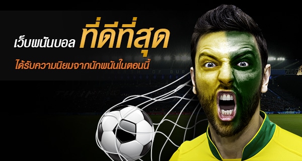 เว็บพนันบอล 