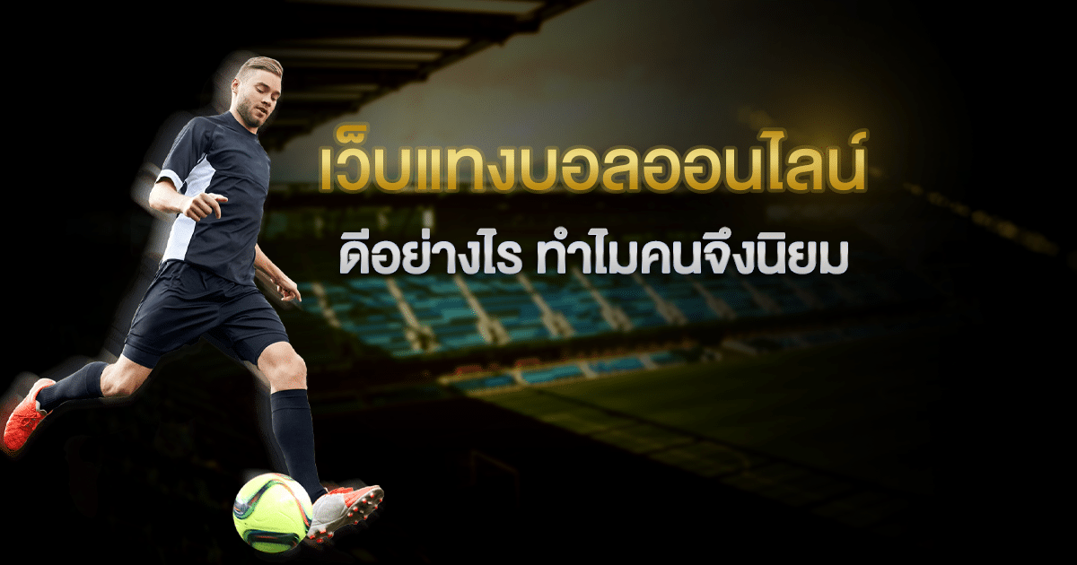 เว็บพนันบอล