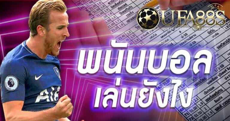 แทงบอลเล่นอย่างไร