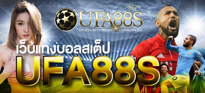 แทงบอลสเต็ป