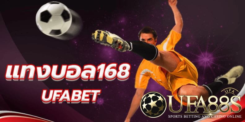 เว็บพนันบอล168