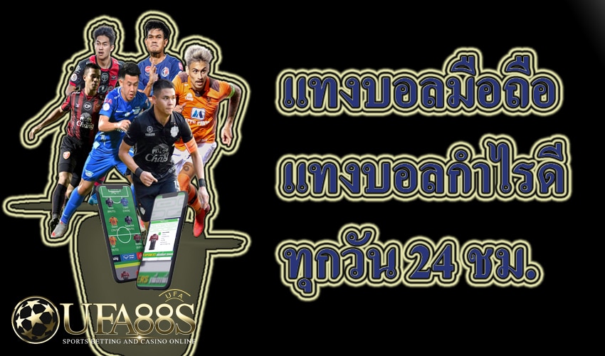 แทงบอลมือถือ