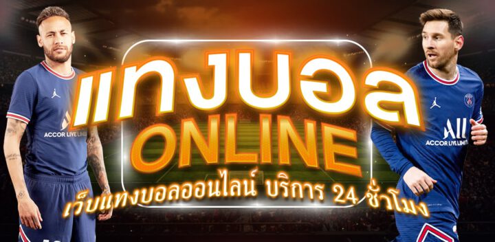 แทงบอลโบนัส 100 %