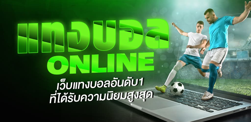 แทงบอลสเต็ป ยังไง