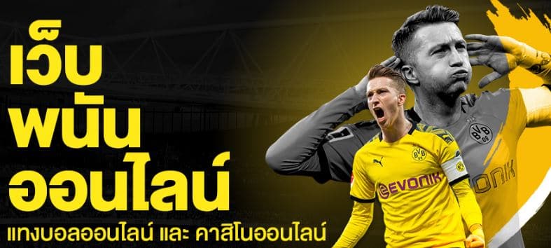 เว็บพนันบอล ไม่ผ่านเอเย่นต์