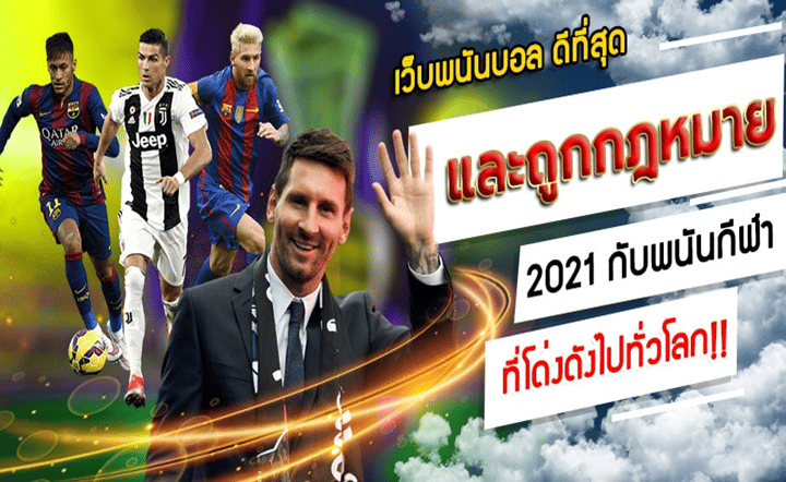 พนันบอลโลกยุคใหม่