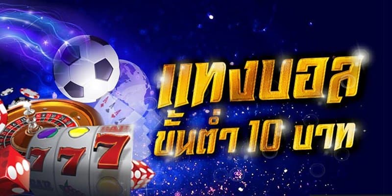 พนันบอลขั้นต่ำ10บาท