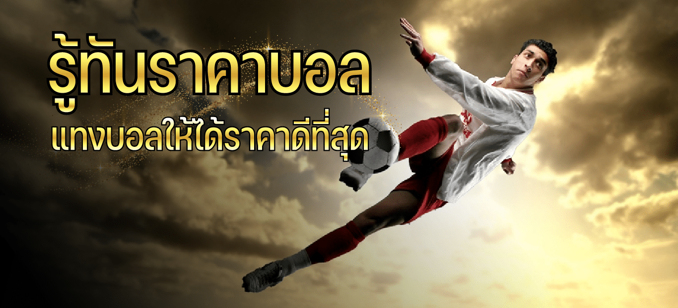 ราคาบอลที่ดีที่สุด