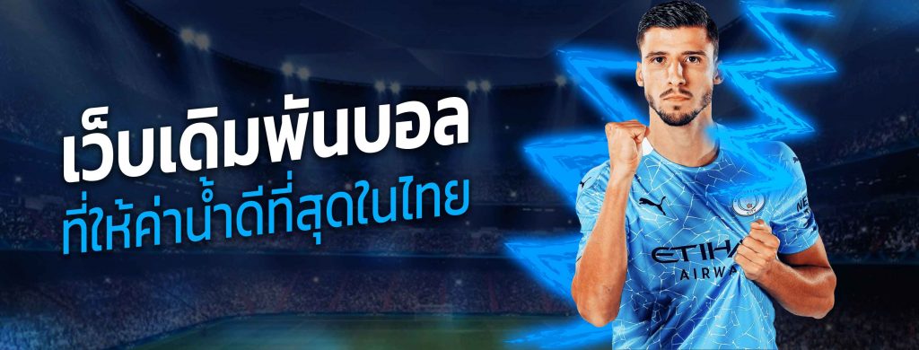 เว็บพนันบอลคืนค่าคอม