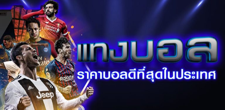 เว็บแทงบอลครบวงจร