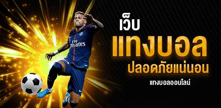 แทงบอลไม่ยาก