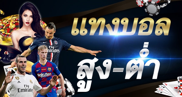 แทงบอลสดเต็งหนึ่ง