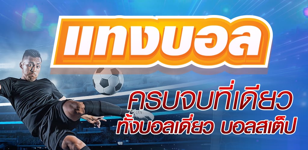 แทงบอล 10 บาท