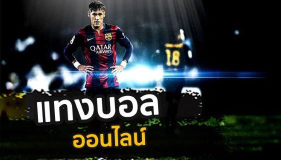 เว็บแทงบอลค่าน้ำดี