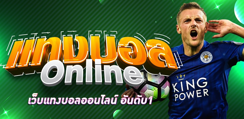 เว็บแทงบอลอันดับ1