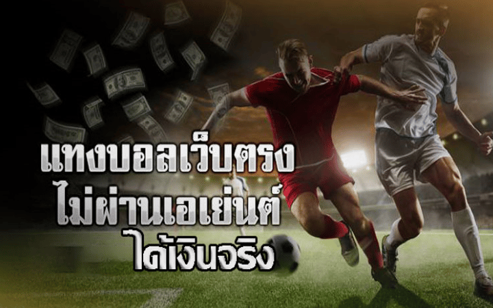 แทงบอลออนไลน์ เว็บตรง