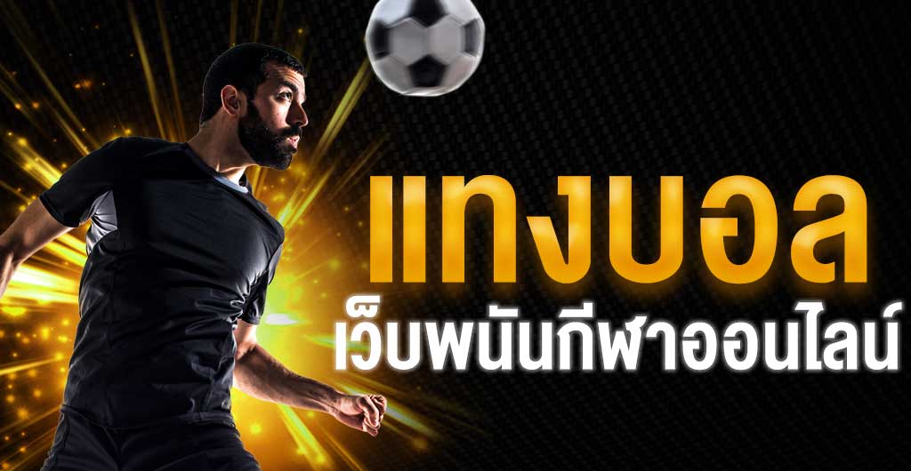 เว็บแทงบอลยูฟ่า