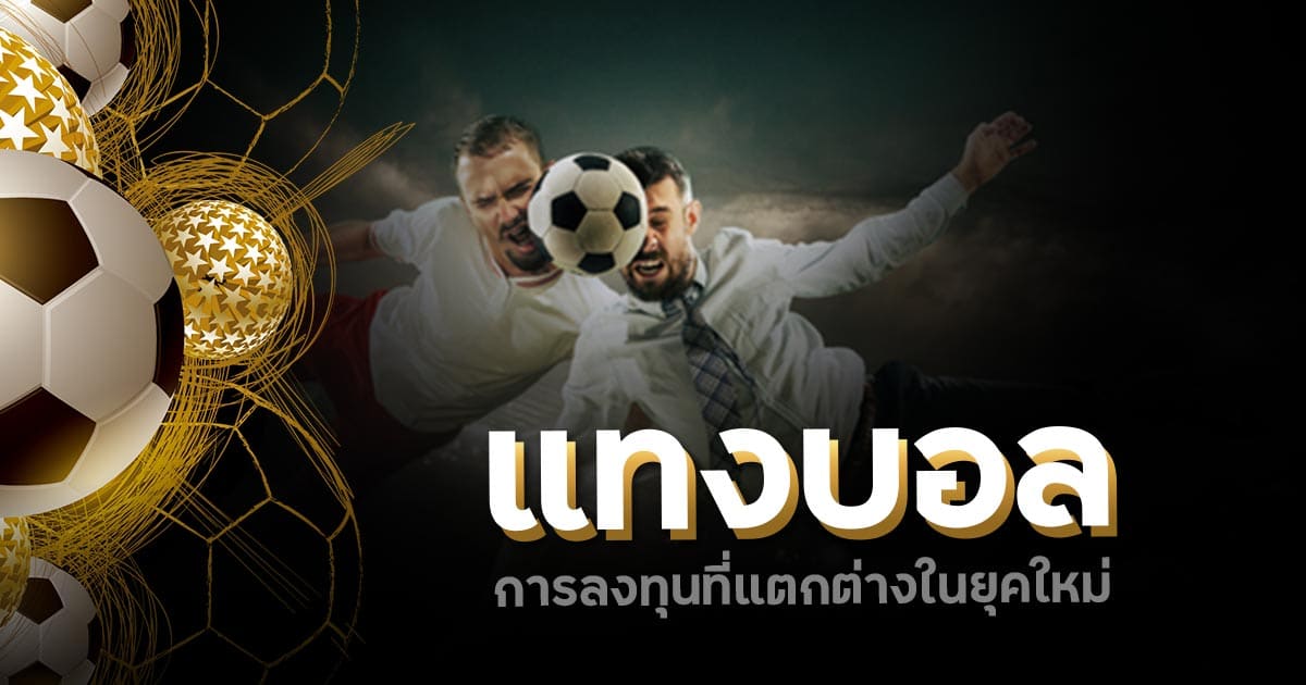 แทงบอล ไม่ต้องฝาก