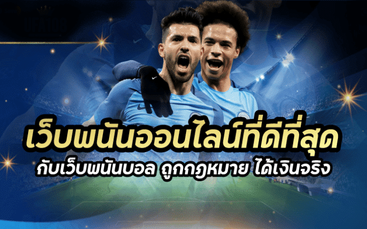 เว็บพนันบอล ที่ดีที่สุด