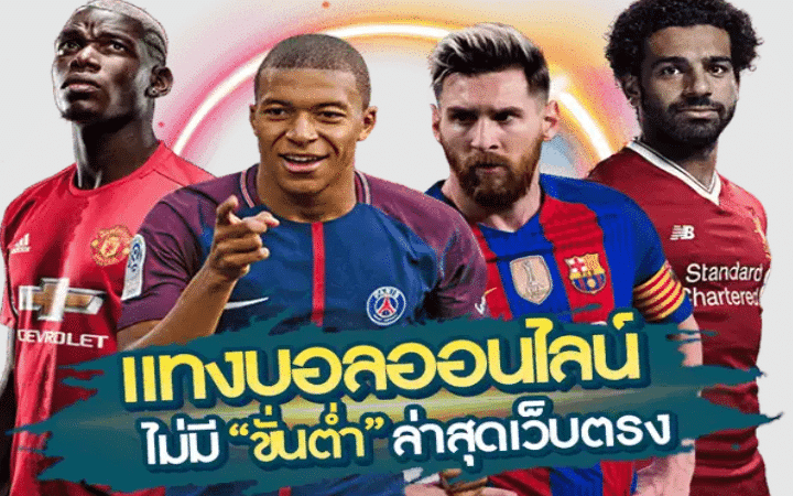เว็บแทงบอลค่าน้ำดี