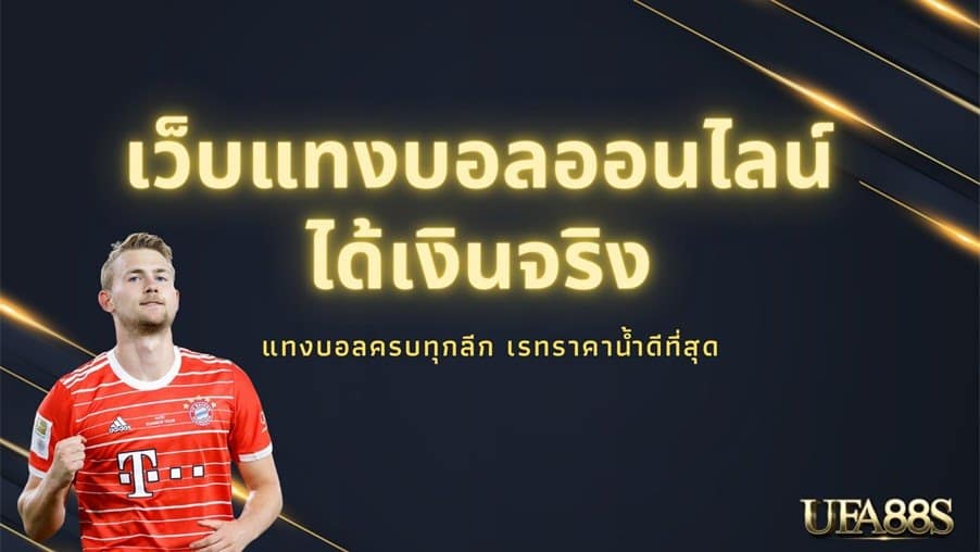 เว็บพนันบอล เว็บตรง