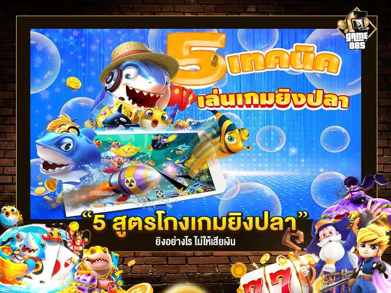 เกมยิงปลาแตกง่าย 5 เทคนิค