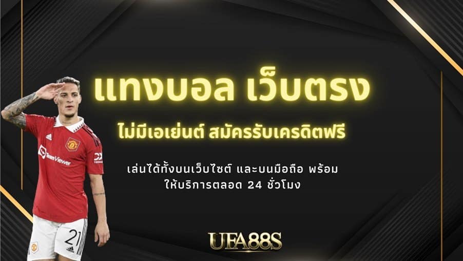 วิธีแทงบอล