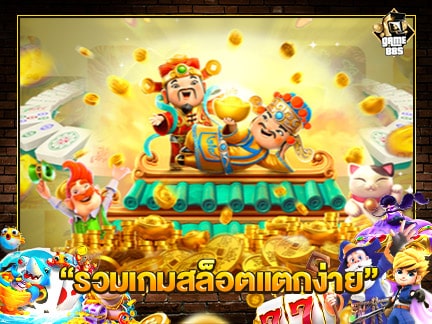 รวมเกมสล็อตแตกง่าย