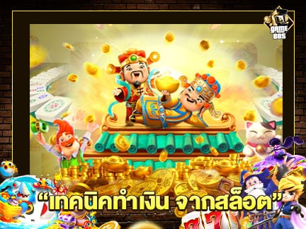 เทคนิคทำเงิน จากสล็อต