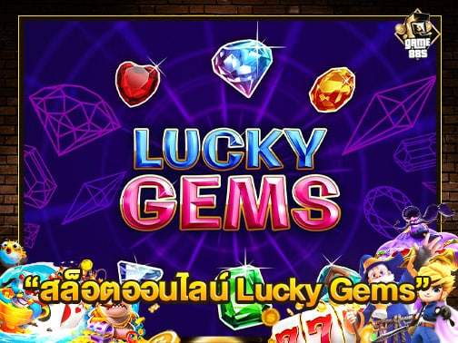 สล็อตออนไลน์ Lucky Gems