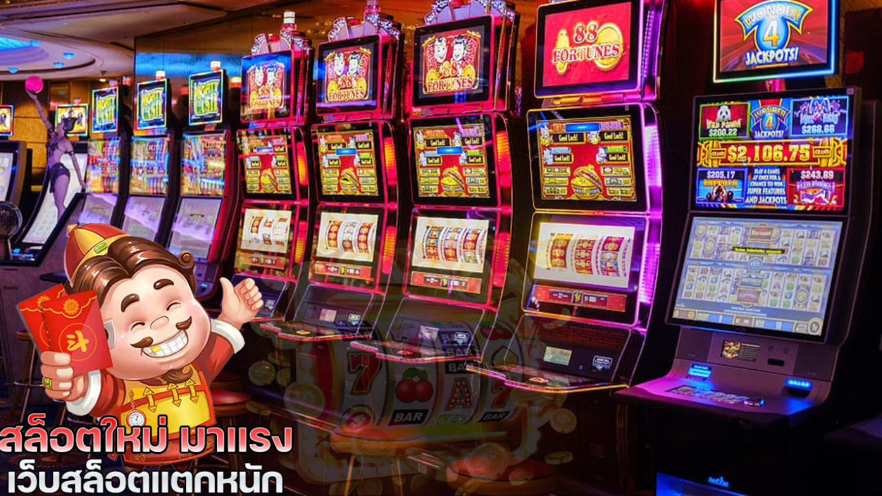 เกมสล็อตบนมือถือ
