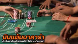 การนับแต้มบาคาร่า