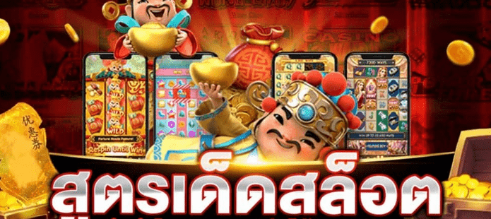 สุดยอดเกมสล็อต