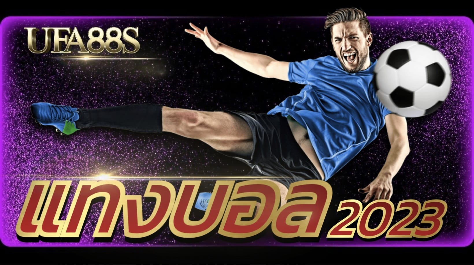 แทงบอล2023