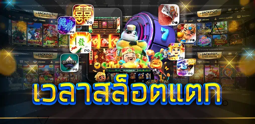 สุดยอดเกมสล็อต