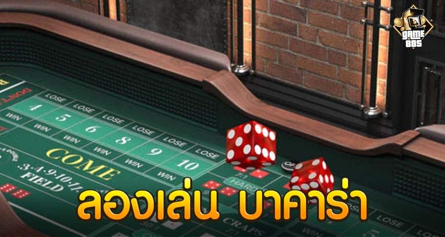 ลองเล่น บาคาร่า
