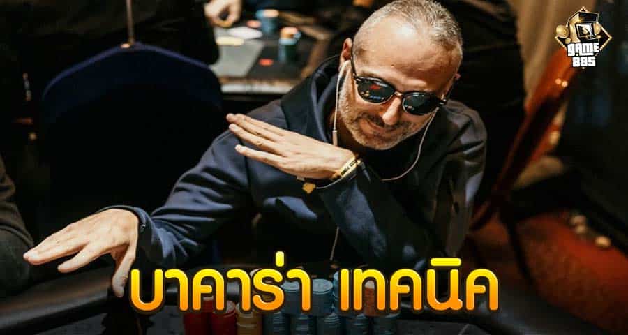 บาคาร่า เทคนิค