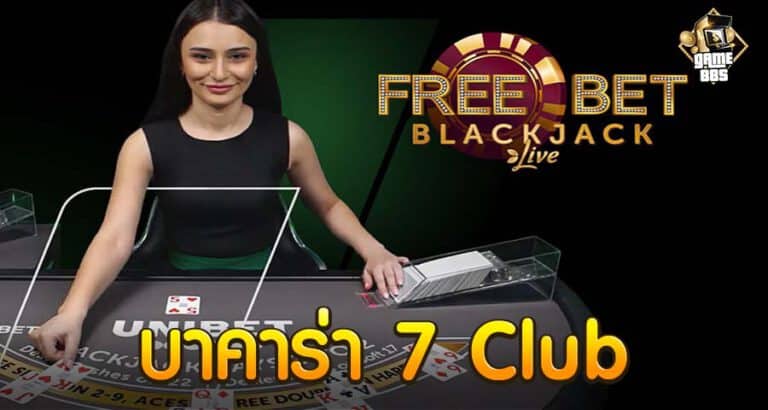 บาคาร่า 7 Club