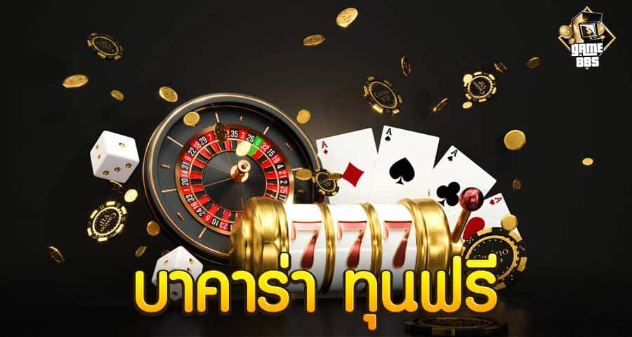 บาคาร่า ทุนฟรี