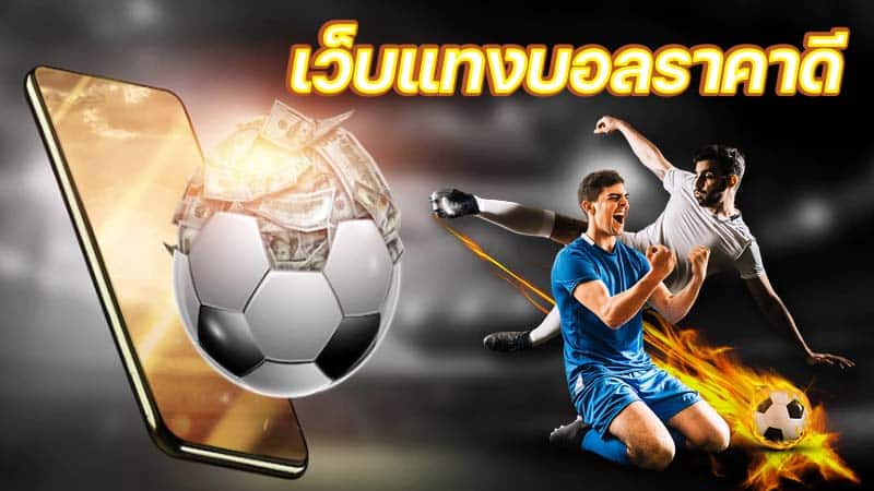 เว็บพนันบอลถูกกฎหมาย
