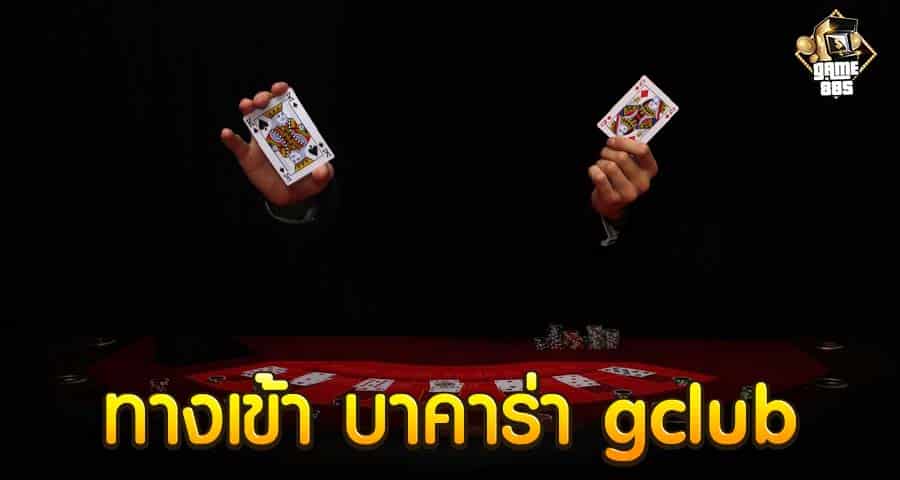 ทางเข้า บาคาร่า gclub