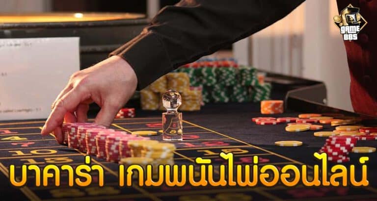 บาคาร่า เกมพนันไพ่ออนไลน์