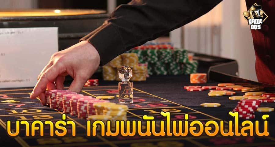 บาคาร่า เกมพนันไพ่ออนไลน์