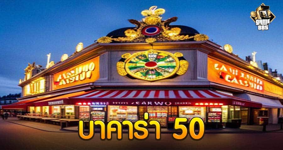 บาคาร่า 50