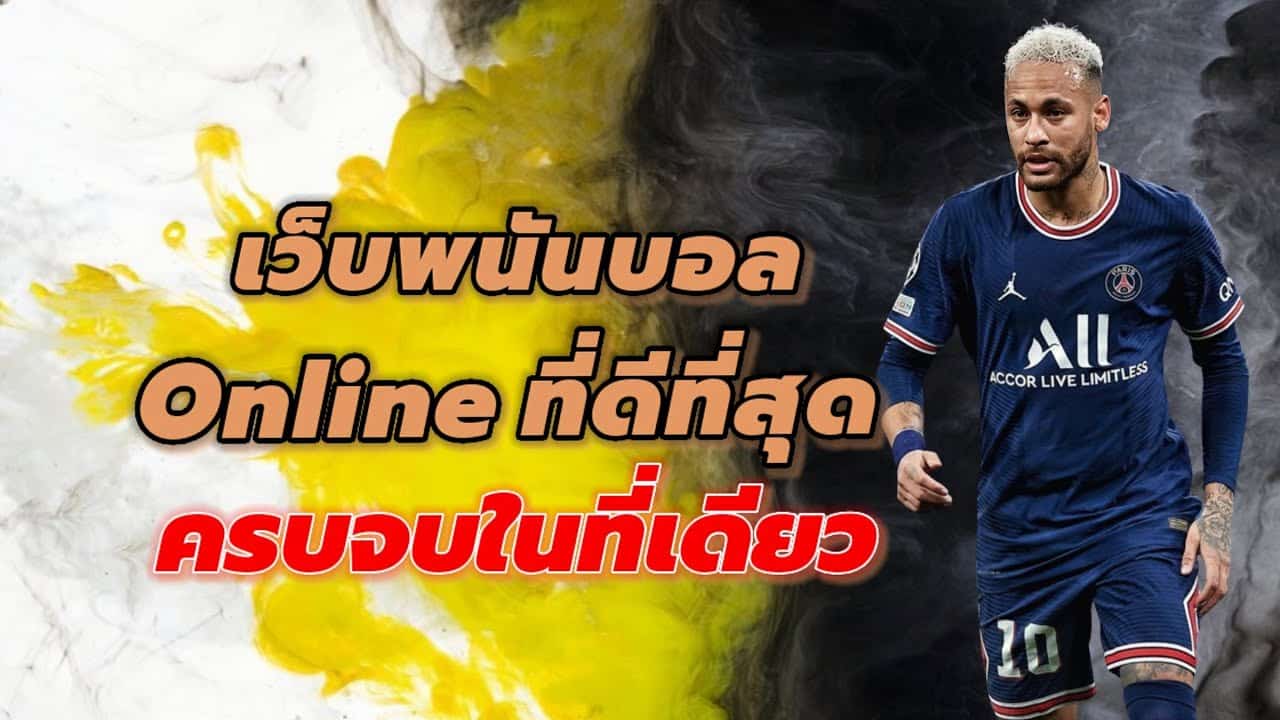 เว็บแทงบอลที่ดีที่สุด