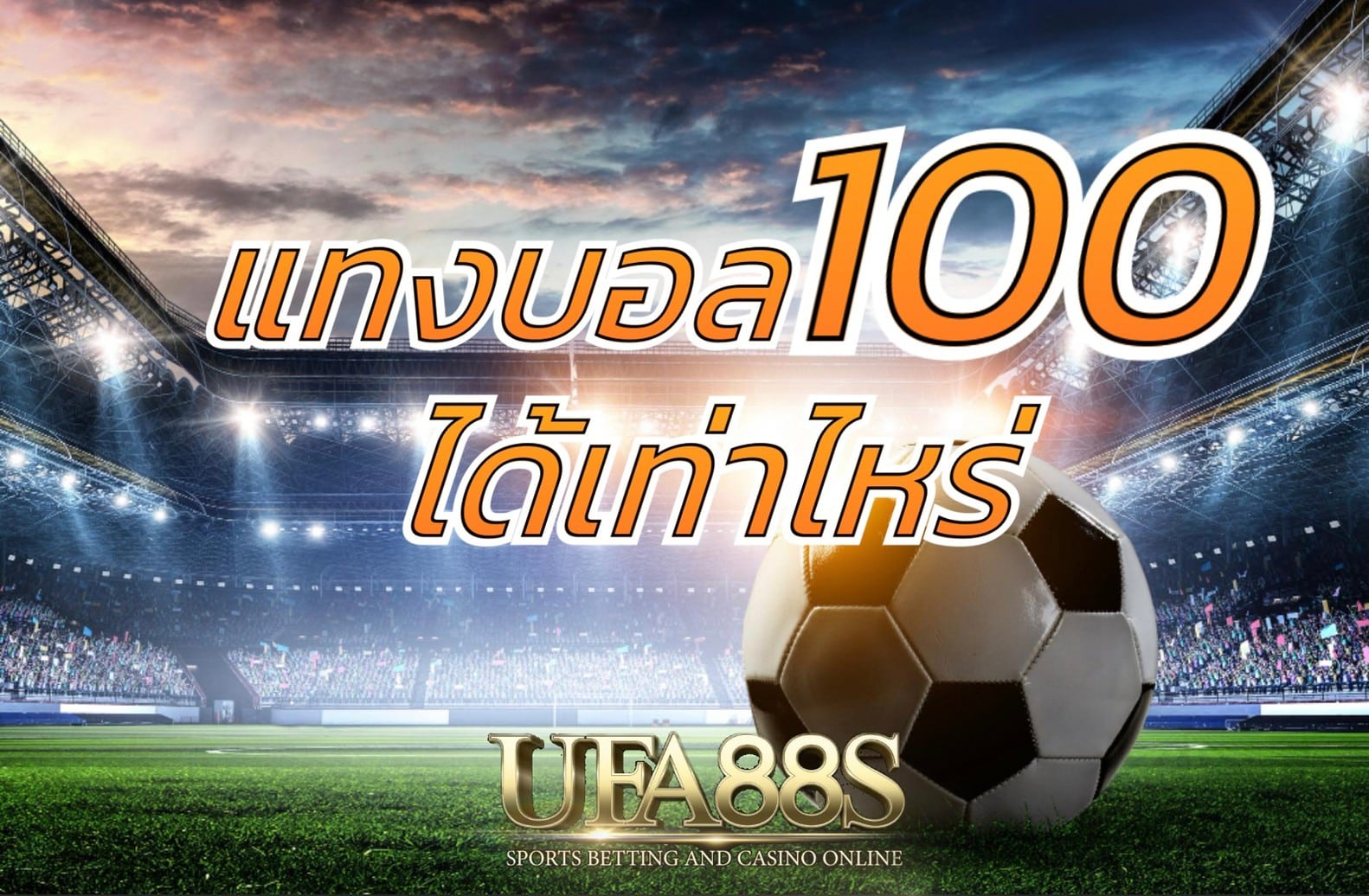 แทงบอล100ได้เท่าไหร่