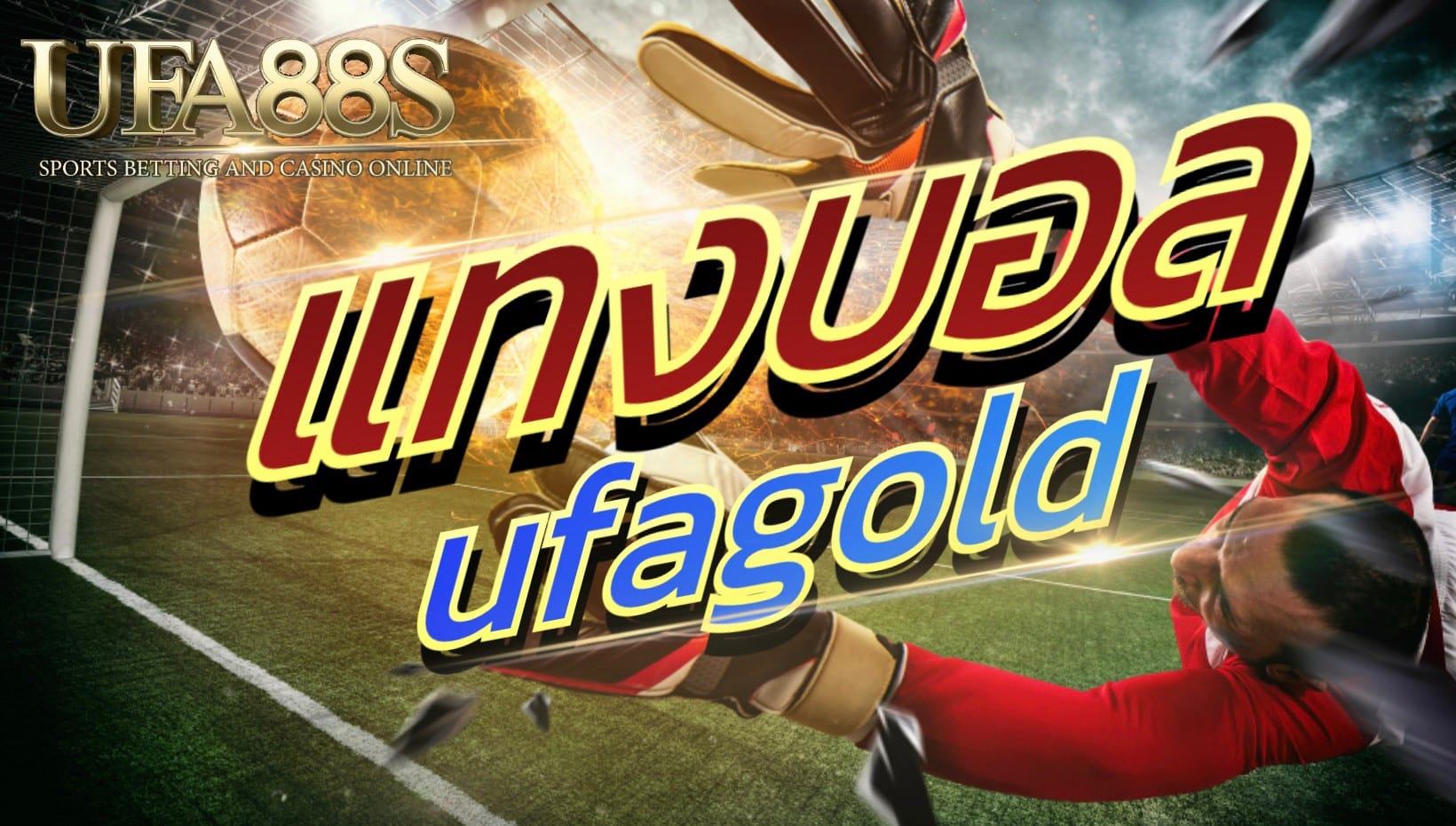 แทงบอล ufagold