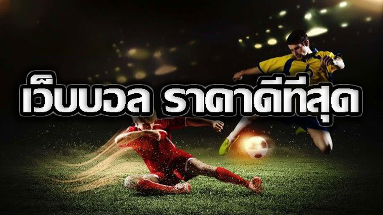 เว็บพนันบอลถูกกฎหมาย