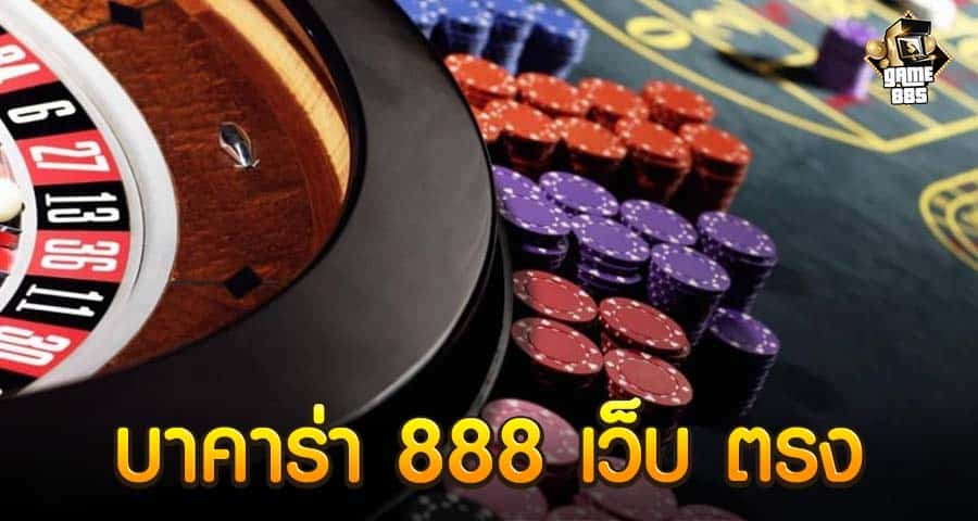 บา คา ร่า 888 เว็บ ตรง