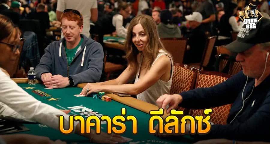 ดู บาคาร่า ออนไลน์